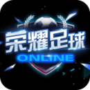 荣耀足球