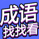 成语找找看