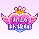 超级补妆师