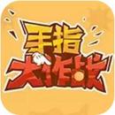 手指大作战