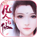 凡人飞仙传