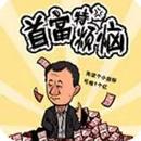 首富特烦恼