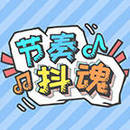 节奏抖魂