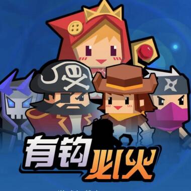 发射钩子的竞技微信大发11选5|分分11选5《有钩必火》