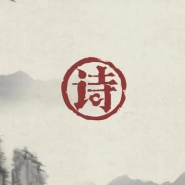 通往诗词之美大门的微信大发11选5|分分11选5《子曰诗云》