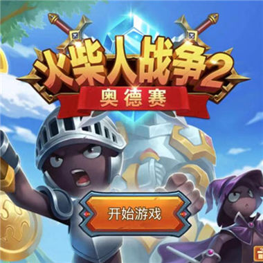 《火柴人战争2》塔防类火柴人对战微信大发11选5|分分11选5