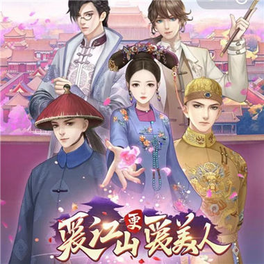 《爱江山更爱美人》穿越清宫之恋 养成换装微信大发11选5|分分11选5