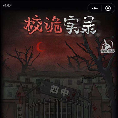 《校诡实录》恐怖校园解谜密室逃脱微信小游戏