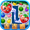 连连看水果消除