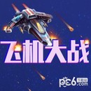 飞机大战游戏新版