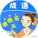 成语消消乐乐