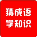 猜成语学知识