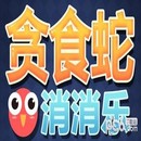 贪食蛇消消乐