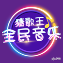 全民音乐猜歌王